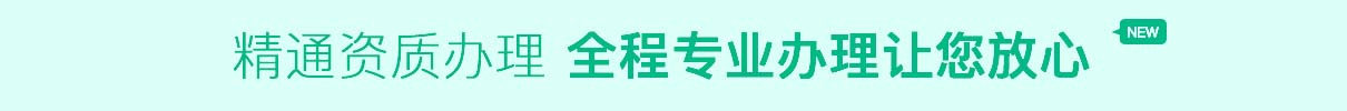資質(zhì)辦理，全程辦理